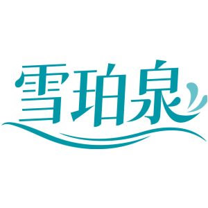 雪珀泉
