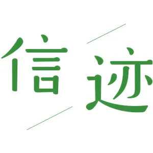 信迹