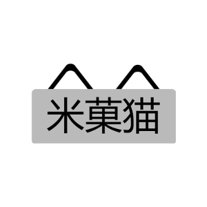米菓猫