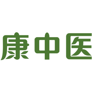 康中医