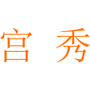 宫秀