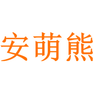 安萌熊