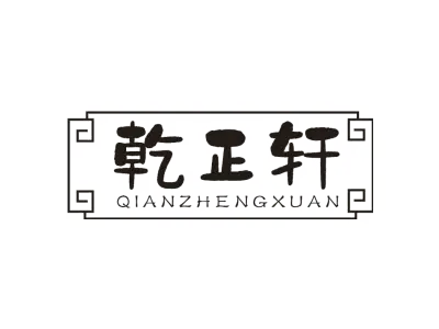 乾正轩