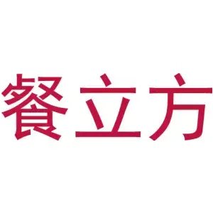 餐立方