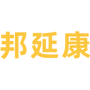 邦延康