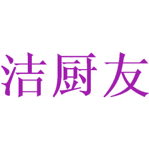 洁厨友