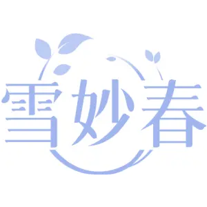 雪妙春