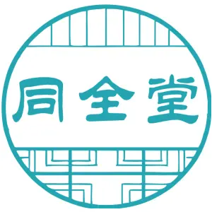 同全堂