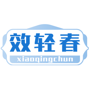 效轻春