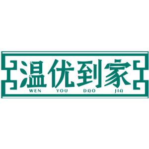 温优到家