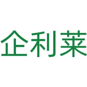 企利莱