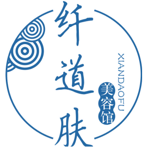 纤道肤美容馆
