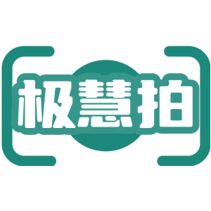 极慧拍
