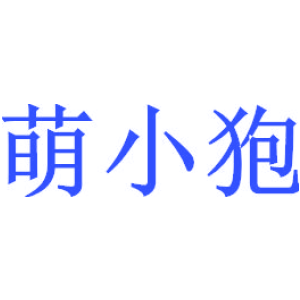 萌小狍