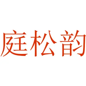 庭松韵