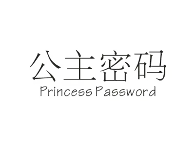 公主密码 PRINCESS PASSWORD