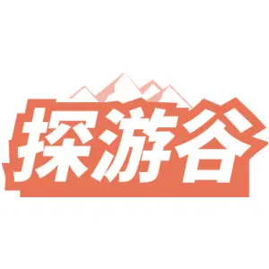 探游谷