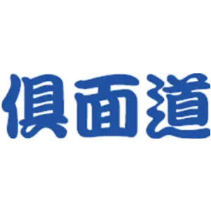 俱面道