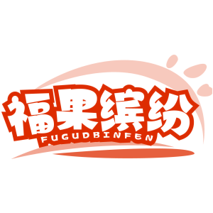 福果缤纷