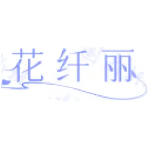 花纤丽