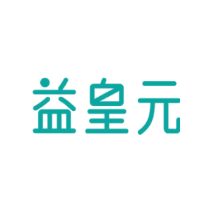 益皇元