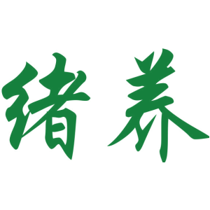 绪养