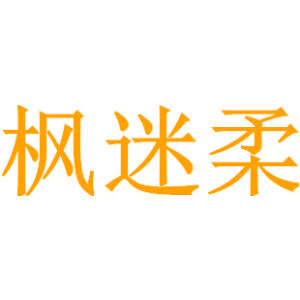 枫迷柔