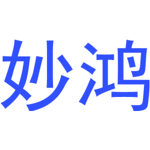 妙鸿