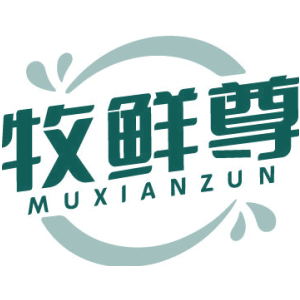 牧鲜尊