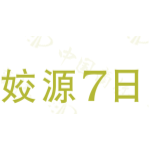 姣源7日