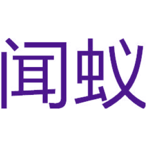 闻蚁