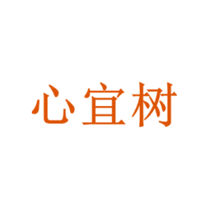 心宜树