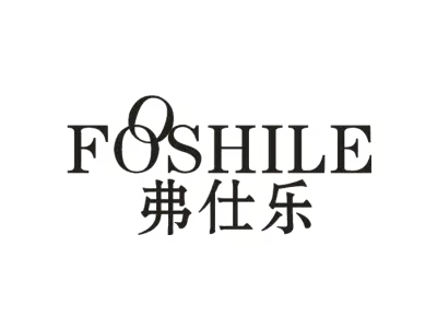 弗仕乐 FOOSHILE