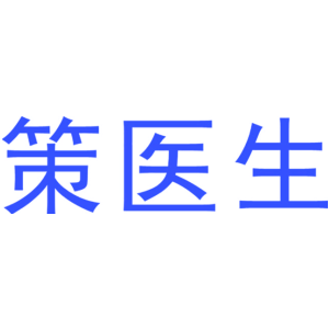 策医生