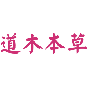 道木本草