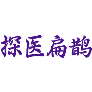 探医扁鹊