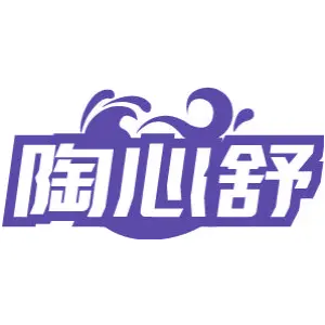 陶心舒