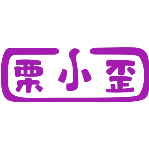 栗小歪