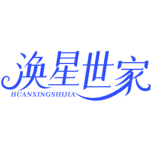 涣星世家