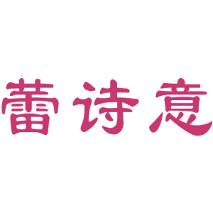 蕾诗意