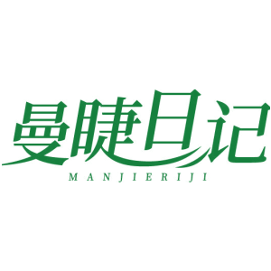 曼睫日记