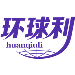 环球利