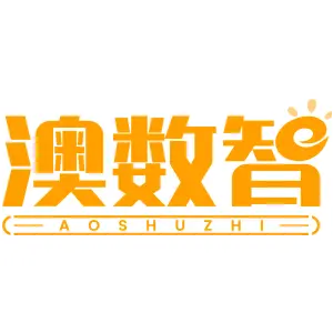 澳数智