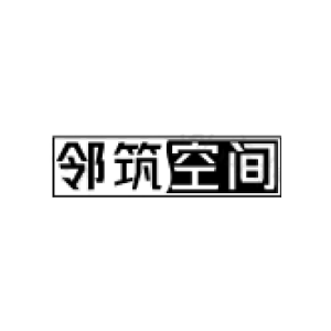 邻筑空间