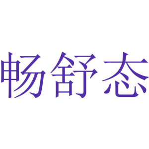 畅舒态