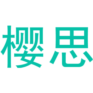 樱思