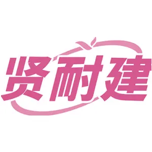 贤耐建