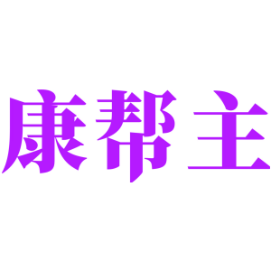 康帮主