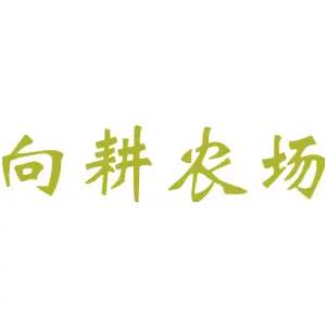 向耕农场