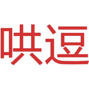 哄逗